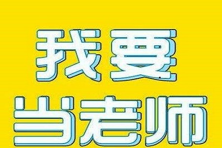 黑龙江大庆市教师资格证多少分通过