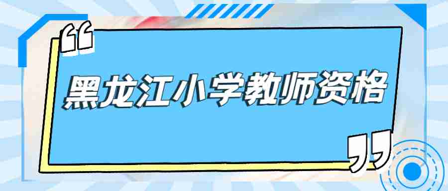 黑龙江小学教师资格笔试