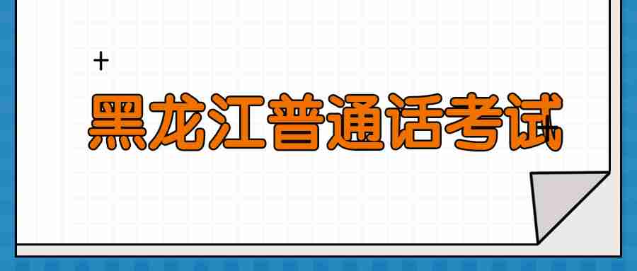 黑龙江普通话考试