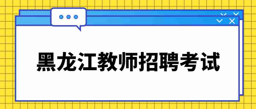 2022黑龙江教师招聘考试：教学原则试题汇总