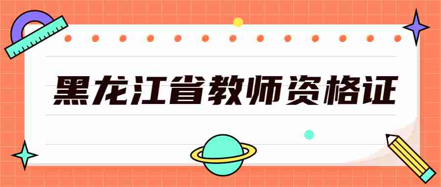  黑龙江省教师资格证