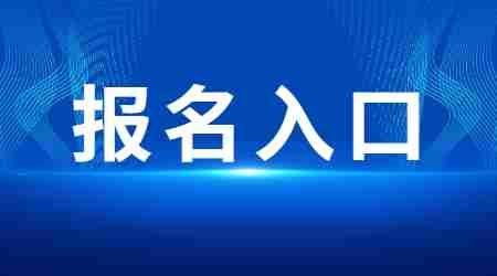 2022下半年大庆教师资格证笔试网上报名入口