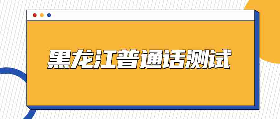 黑龙江普通话水平测试字词朗读训练二